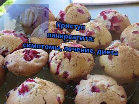 Приступ панкреатита: симптомы, лечение, диета - YouTube