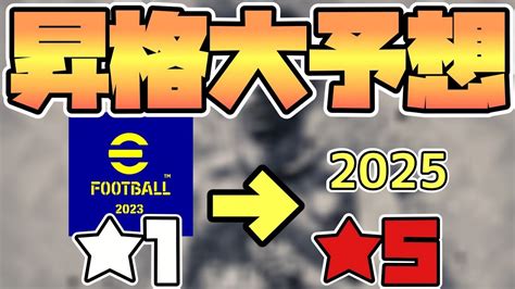 大予想イーフト2025で5昇格する選手たちeFootball2023 YouTube