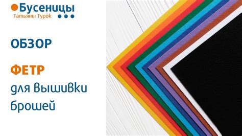 ФЕТР для вышивки брошей - выбираем правильный! Мастер-класс брошь из ...