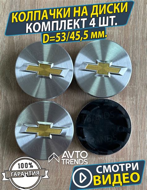 Колпачки на диски колеса Шевроле Заглушки chevrolet 4шт. - купить по ...