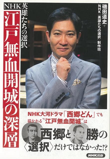 楽天ブックス 【バーゲン本】江戸無血開城の深層ーnhk英雄たちの選択 磯田 道史 他 4528189769335 本