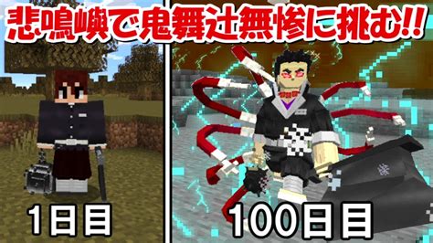 【minecraft】悲鳴嶼行冥の呼吸で無惨を倒す100日ハードコア！！最終回【鬼滅の刃】 Youtube