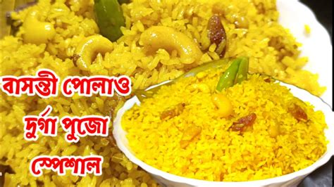 Bengali Basanti Polao Recipedurga Pujo Specialসঠিক পরিমাপ সহ ঝরঝরে