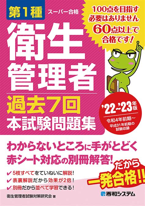 楽天ブックス 第1種衛生管理者 過去7回 本試験問題集 22～23年版 衛生管理者試験対策研究会 9784798067575 本