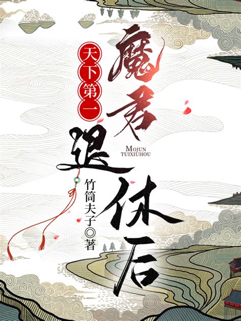 《天下第一魔君退休后》竹筒夫子晋江文学城【原创小说纯爱小说】