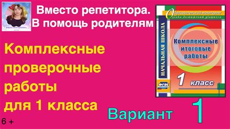 Комплексная контрольная работа для 1 класса. Вариант 1 - YouTube