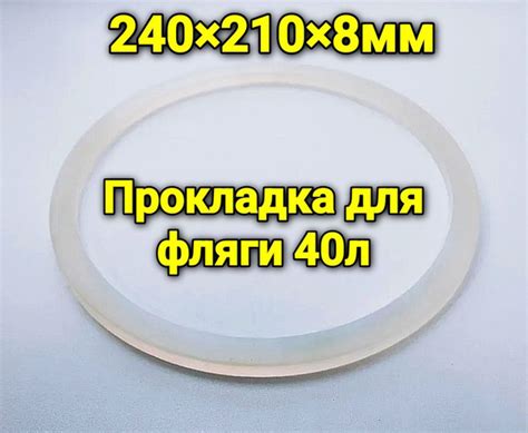 Прокладка для фляги 40л силиконовая - купить с доставкой по выгодным ...