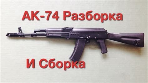 АК - 74. Неполная Разборка и Сборка Автомата. - YouTube