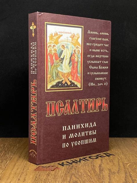 Псалтирь. Панихида и молитвы по усопшим - купить с доставкой по ...