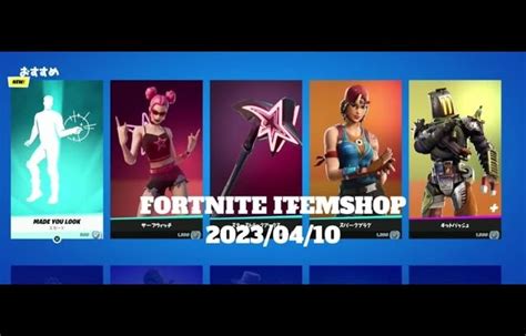 【フォートナイト】アイテムショップ 2023年04月10日 新エモート Made You Look登場！！！【fortnite】 │ フォートナイト動画まとめch