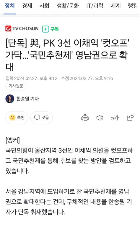 단독 與 Pk 3선 이채익 컷오프 가닥국민추천제 영남권으로 확대 정치시사 에펨코리아