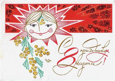 Пин на доске postcards USSR ️ 1950-1990 years | Винтаж открытки, Старые ...