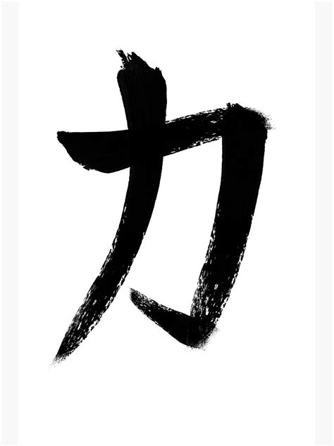 "Japanese Kanji Strength Symbol" Poster by NiBi-Prints | Redbubble
