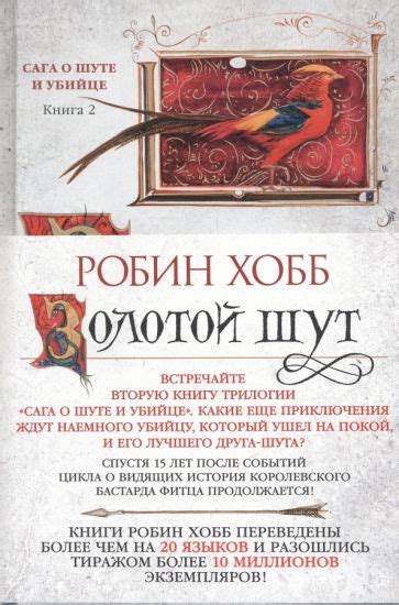 Книга: "Сага о Шуте и Убийце. Книга 3. Судьба шута" - Робин Хобб ...