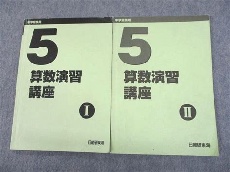 Uh12 074 日能研東海 小5 算数演習講座 中学受験用 Iii 2020 計2冊 13m2c 参考書・教材専門店 ブックスドリーム