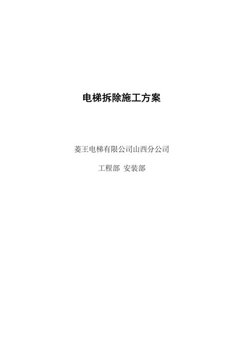 电梯拆除施工方案doc下载11页计划方案果子办公