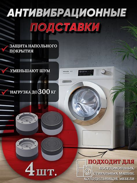 Характеристики Антивибрационные подставки для бытовой техники ...