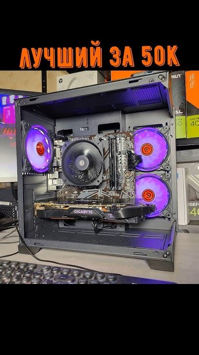 Лучший ПК за 50к / Ответы #pc #сборкапк #помощь #соберисам - YouTube