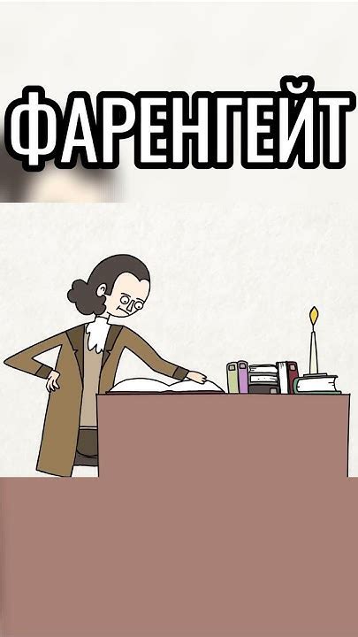 Фаренгейт #градусник #градус #термометр #температура #фаренгейт # ...