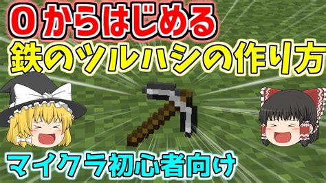 【マインクラフト】「鉄のツルハシ」の作り方【マイクラ初心者講座】 Youtube