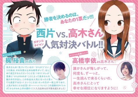 『からかい上手の高木さん』西片 Vs 高木さん ガチンコタイマン人気対決バトル ゲッサンweb