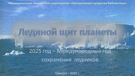 Видеопрезентация «Ледяной щит планеты», посвященная Международному году ...