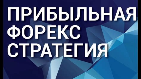Форекс стратегия. Прибыльная и простая форекс стратегия. - YouTube