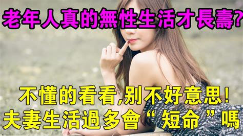 夫妻生活過多會「短命」老年人同房，是越多越長壽，還是越少越長壽？不懂的看看別不好意思！老年人真的需要無性生活才能長壽？ Youtube