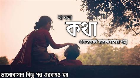 Na Bola Kotha Ektorfa Valobasar Golpo Bangla Voice Golpo