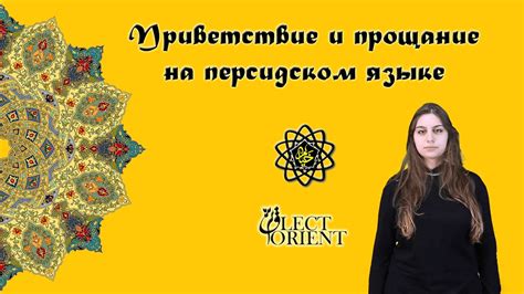 Приветствие и прощание на персидском языке || Персидский с Викой ...