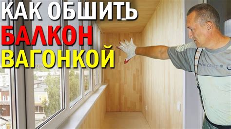 Как обшить балкон вагонкой. Заказать Лоджию Новосибирск. Бердск. - YouTube