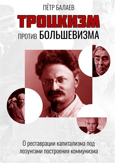 Троцкизм против большевизма. Второе издание | Балаев Пётр Григорьевич ...