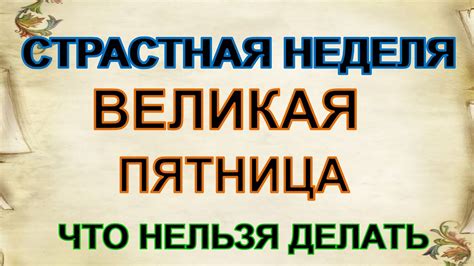 3 мая. ВЕЛИКАЯ ПЯТНИЦА СТРАСТНОЙ НЕДЕЛИ.Запреты, традиции и приметы ...