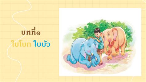 ใบโบกใบบัว บทที่1 Saowarat928 หน้าหนังสือ 1 19 พลิก Pdf ออนไลน์