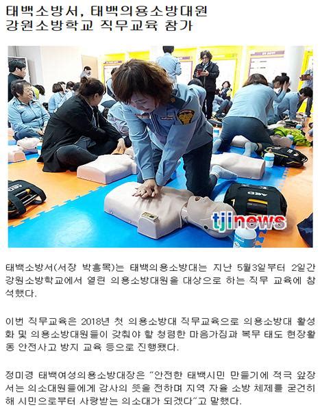 언론보도 태백소방서 태백의용소방대원 직무교육참가 상세화면 태백소방서 알림마당 언론보도