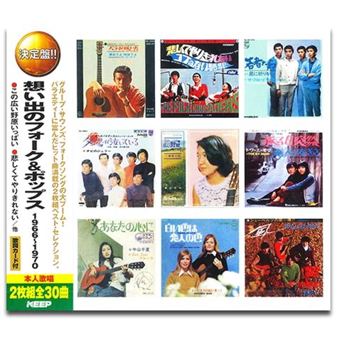 【楽天市場】【おまけcl付】新品 想い出のフォークandポップス 1966 1970 2枚組cd Wcd 703：ヨコレコ 楽天市場店