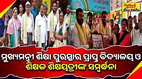 ମୁଖ୍ୟମନ୍ତ୍ରୀ ଶିକ୍ଷା ପୁରସ୍କାର ପ୍ରାପ୍ତ ବିଦ୍ୟାଳୟ ଓ ଶିକ୍ଷକ ଶିକ୍ଷୟତ୍ରୀଙ୍କ