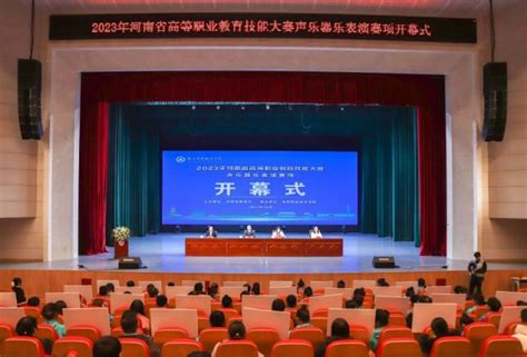 2023年河南省高等职业教育技能大赛声乐、器乐表演赛项在洛阳职业技术学院开幕 中原经济网 河南经济报网 河南经济报社主办