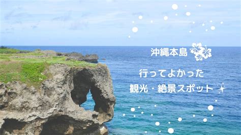 沖縄本島 実際に行ってよかった場所 絶景・観光 ゆるたのシンプルな暮らし