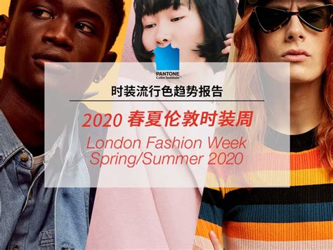 Pantone时装流行色趋势报告：2020 春夏季伦敦时装周pantone彩通 站酷zcool