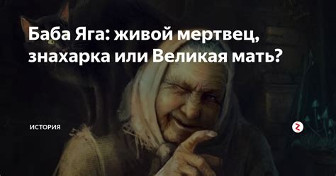 Баба Яга: живой мертвец, знахарка или Великая мать? | МИР ИСТОРИИ - WOH ...