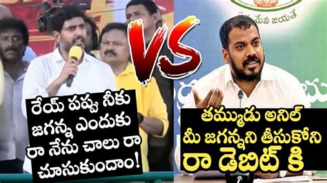 అనల మ జగననన న తసకన ర డబట క Heated Argument Between Nara