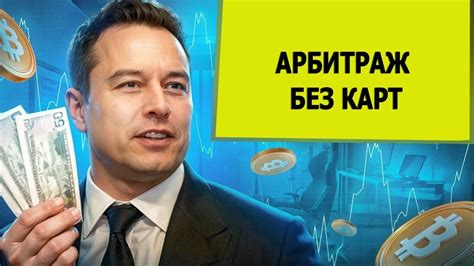 АРБИТРАЖ БЕЗ КАРТ | ИНСТРУМЕНТ ДЛЯ ПОИСКА СВЯЗОК | АРБИТРАЖ ...