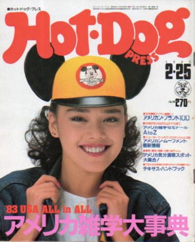 ホットドッグプレスhot Dog Press 1983年2月25日号 No66 雑誌 カルチャーステーション