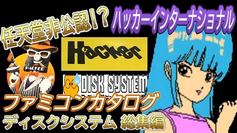 ハッカーインターナショナル ファミコンカタログ ディスクシステム 総集編【hacker International】 Youtube