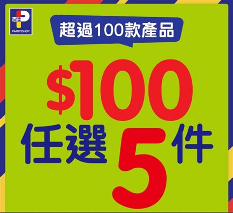 優惠著數 盤點萬寧、百佳、惠康、donki超筍大優惠！玩小遊戲贏250禮品 100任揀5件指定貨品 會員買100減20