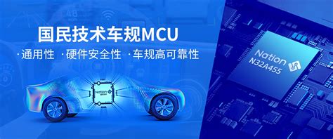 量产发布！国民技术首款车规级mcu N32a455上市 大大通简体站