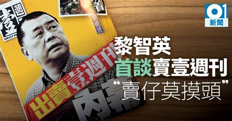 【壹週刊易手】曾稱賣盤是契弟 黎智英：賣壹週刊是不可逆轉宿命