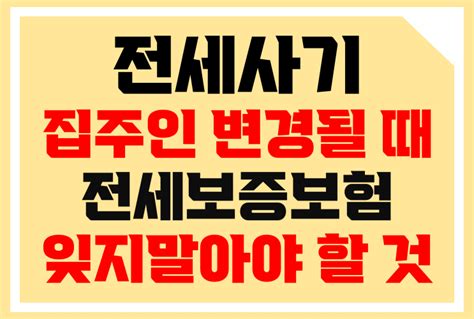 1부 화곡동 집주인이 전세사기꾼이었다 집주인 바뀔 경우 보증보험가입 주의사항 등기부등본 네이버 블로그