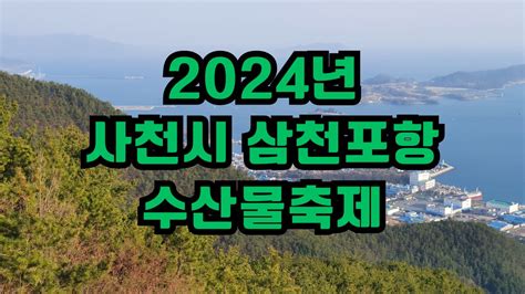 2024년 사천시 삼천포항 수산물축제 주차장 연락처 숙소 팬션 숙박 기간 위치 추천맛집 제철 해산물의 향연이 펼쳐지는 봄